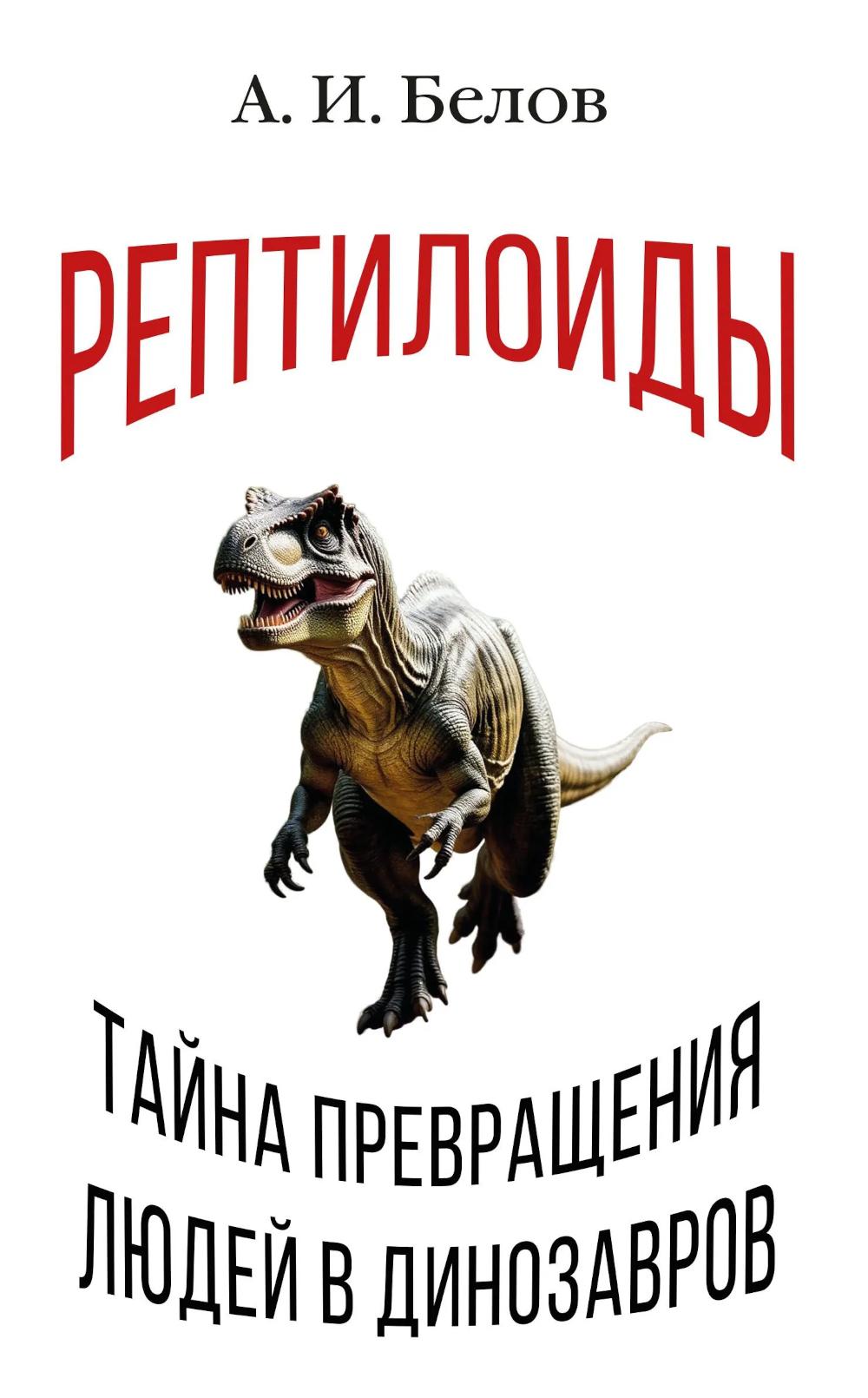 Рептилоиды. Тайна превращения людей в динозавров