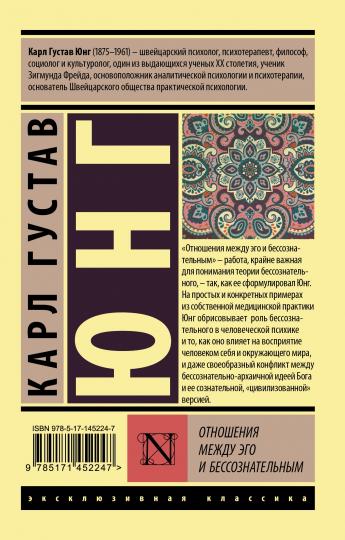 Отношения между эго и бессознательным