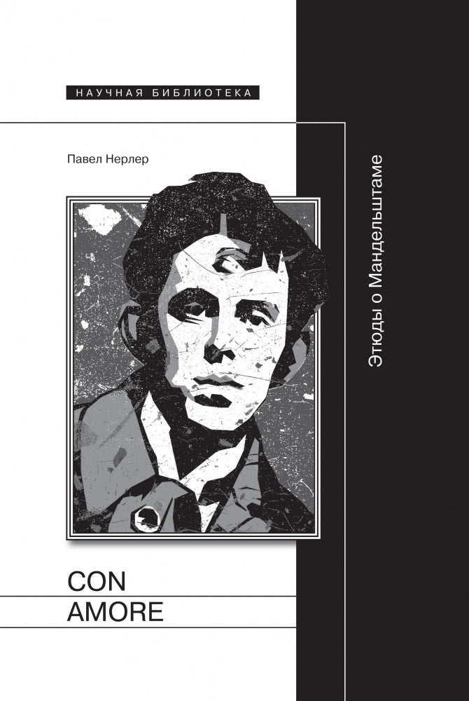 Con amore : Этюды о Мандельштаме