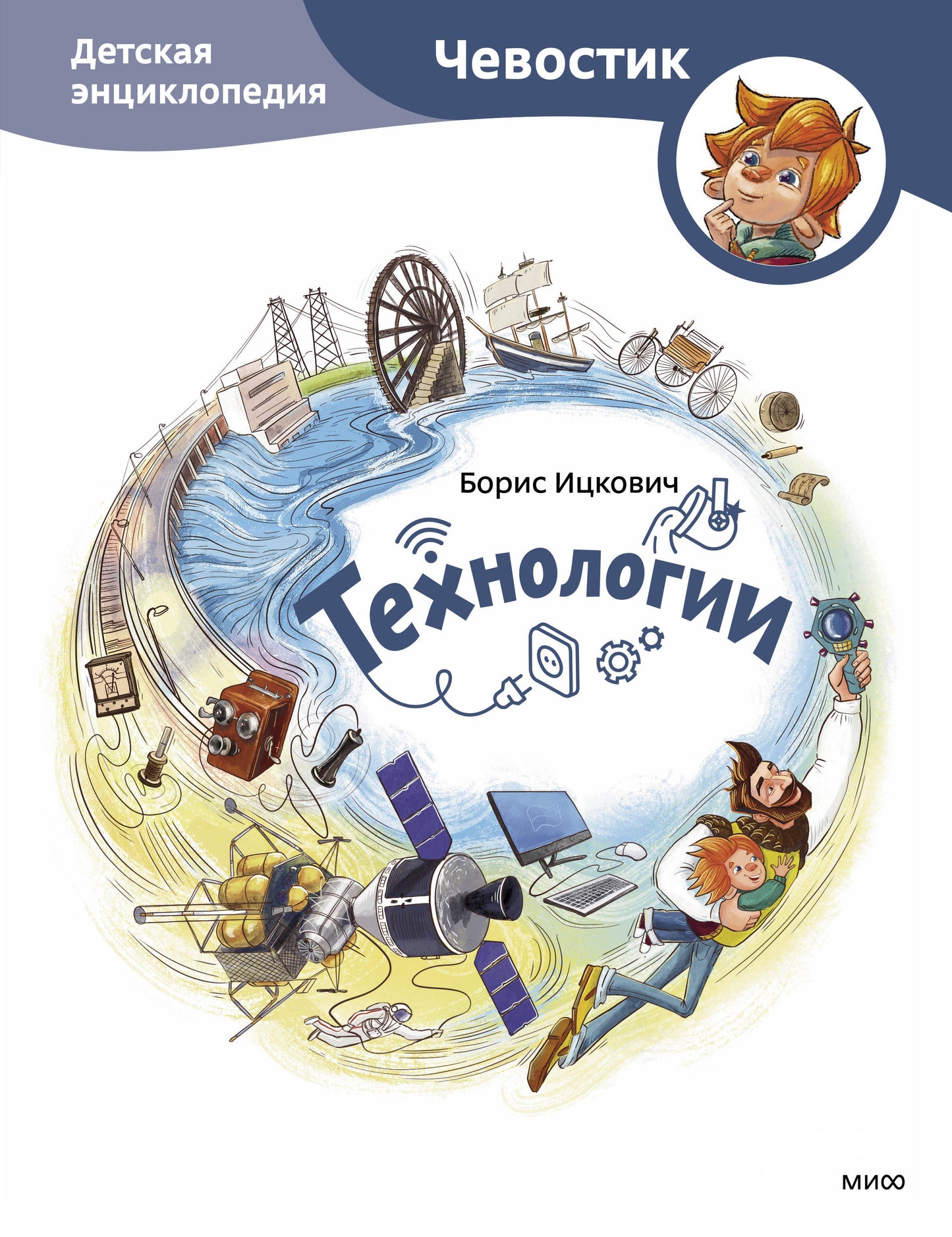 Technologie. Детская энциклопедия (Чевостик)