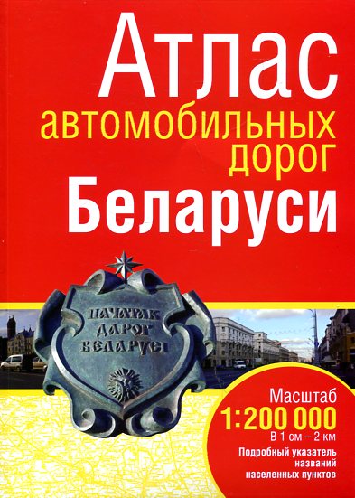 Атлас автомобильных дорог Беларуси