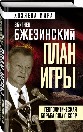 План игры. Геополитическая борьба США с СССР
