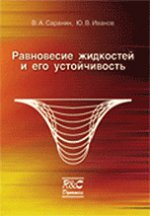 Равновесие жидкости и его устойчивости. Простая теория и доступные опыты