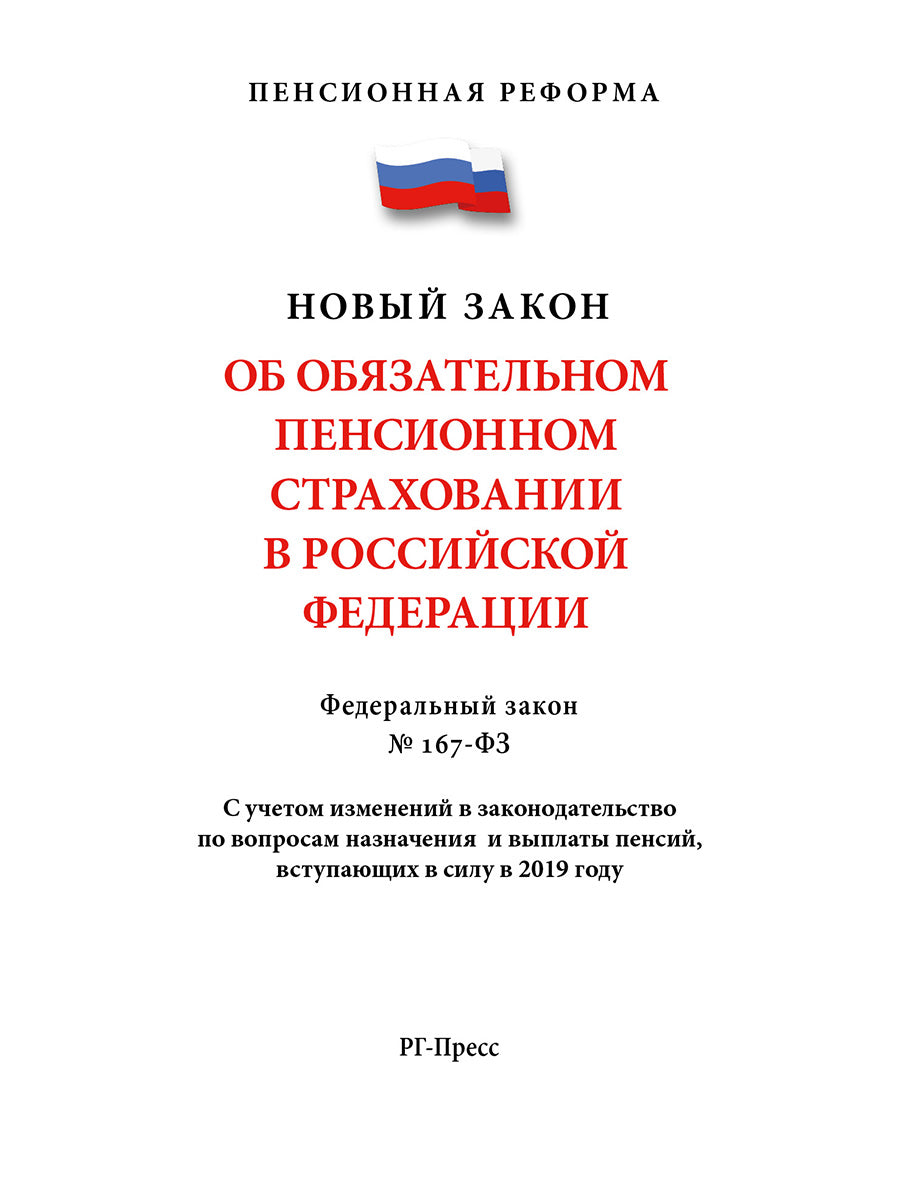 Об обязательном пенсионном страховании в РФ №167-ФЗ.-М.:РГ-Прес,2024. (серия Пенсионная Реформа) /=230805/