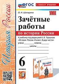 Шапарина. УМК. Зачётные работы по истории России 6кл. Торкунов. ФГОС НОВЫЙ (к новому учебнику)