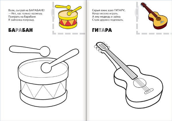 Раскраска с наклейками. Instruments de musique.