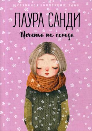 RIP.СезонК.Зима.Печенье на солоде