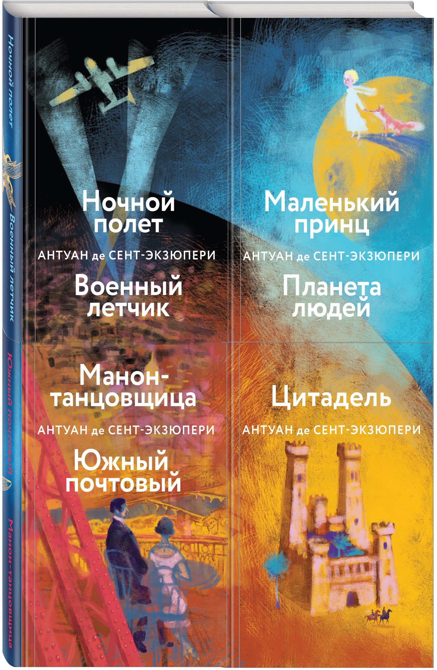Nebo сильнее меня. A. де Сент-Экзюпери. (Комплект из 4 книг: "Маленький принц. Планета людей", "Цитадель", "Манон, танцовщица. Южный почтовый", "Ночной полет. Военный летчик")