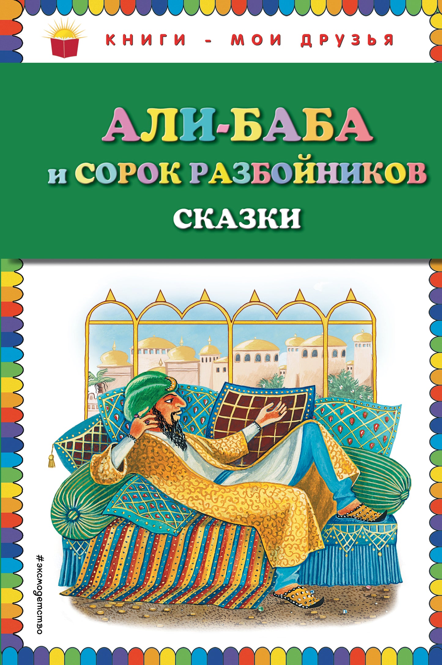 Ali-baba et сорок разбойников. Сказки (ил. Ю. Устиновой)