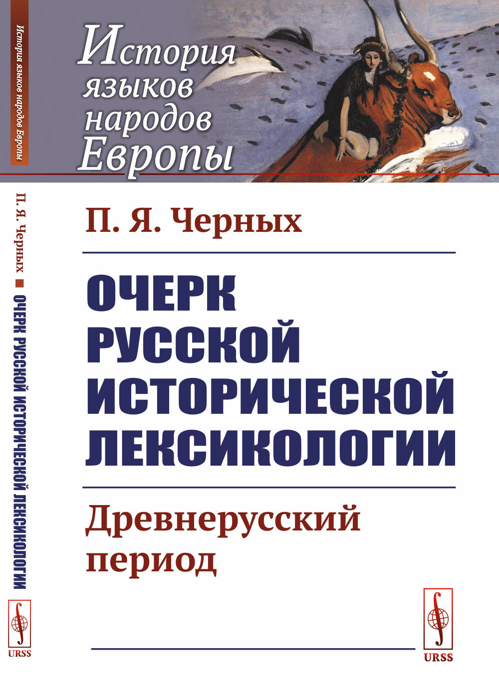 Очерк русской исторической лексикологии: Древнерусский период
