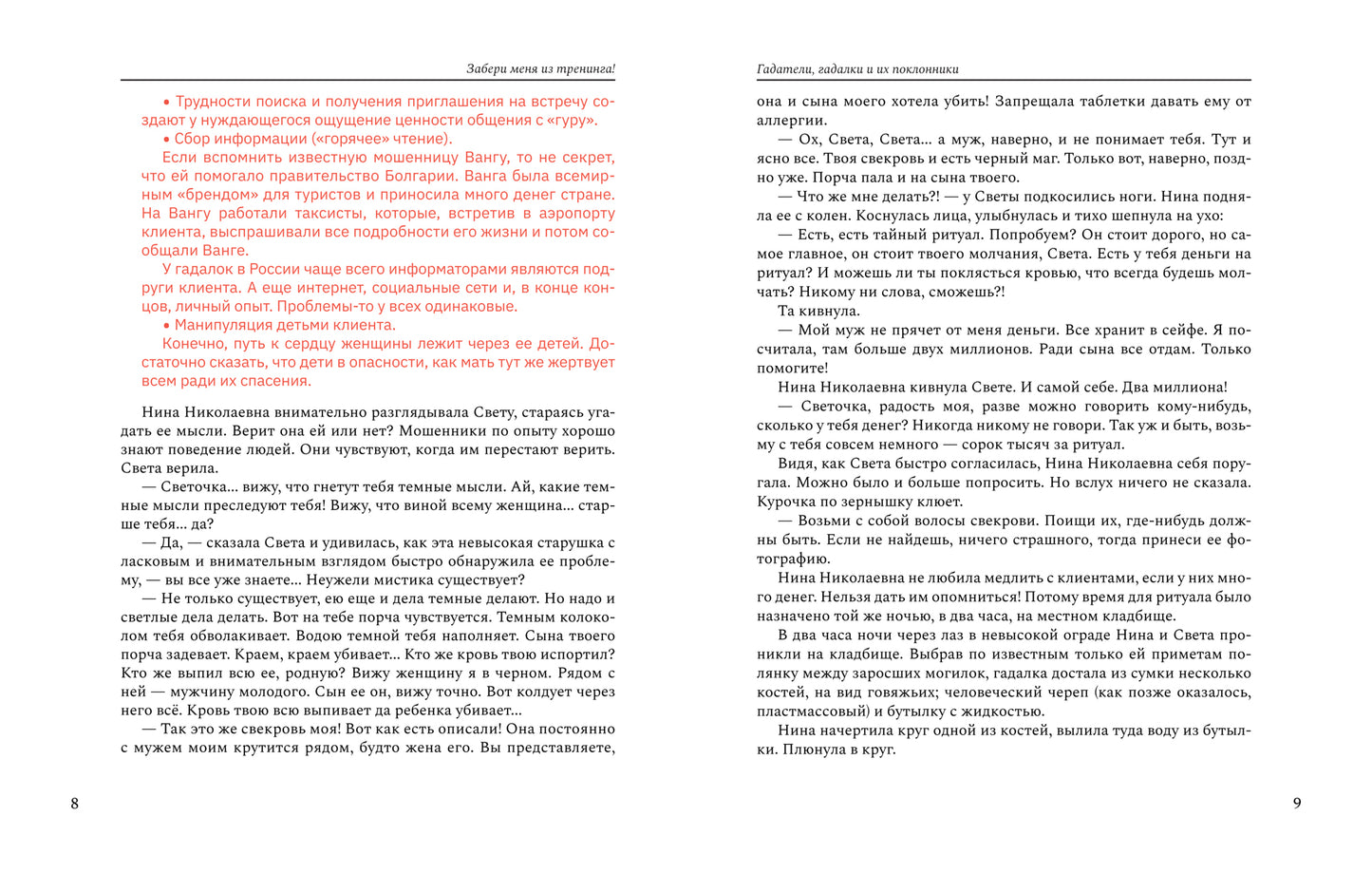 Забери меня из тренинга!: как не попасть в ловушку "токсичных" тренингов, семинаров, сект