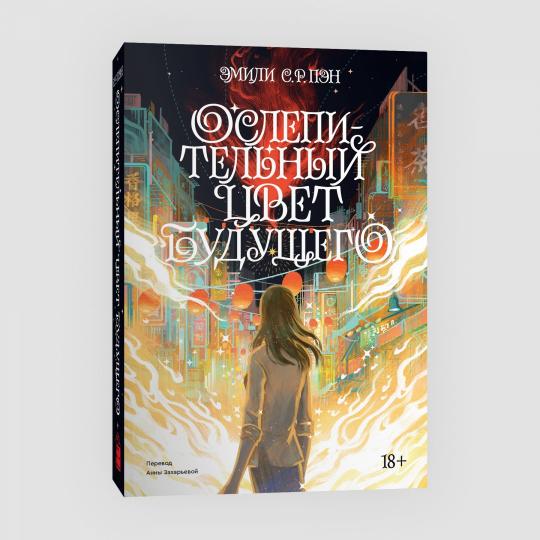 Ослепительный цвет будущего. Saison 2022