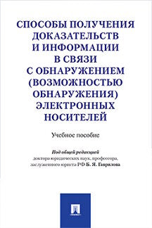 Способы получения доказательств и информации в связи с обнаружением (возможностью обнаружения) электронных носителей. Уч.пос.-М.:Проспект,2023. /=2284