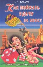 Как поймать удачу за хвост