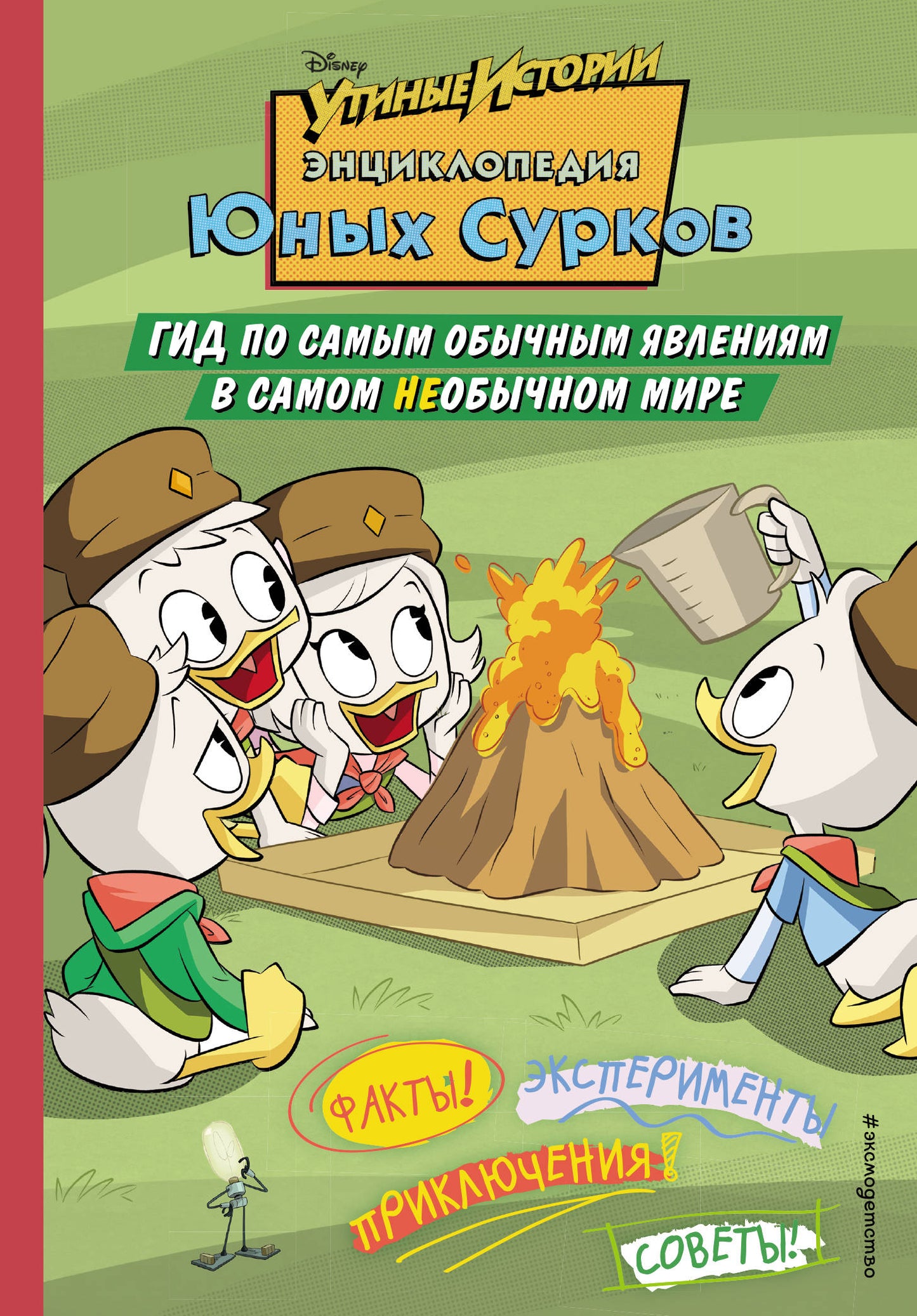 Энциклопедия Юных Сурков. Je peux vous aider à vous occuper de votre propre vie