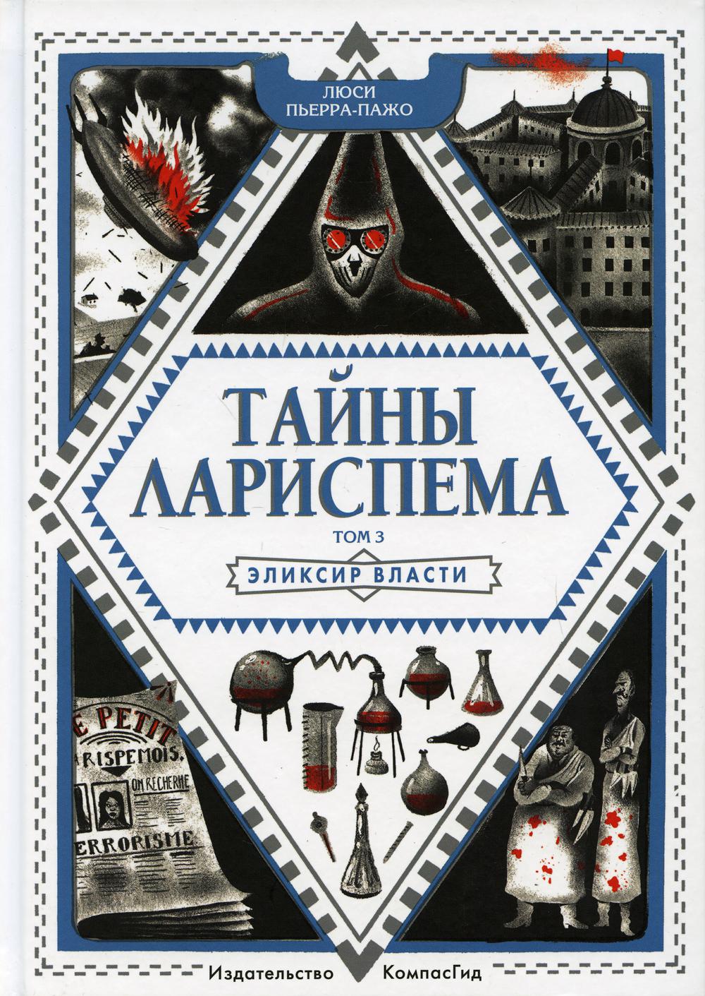 Тайны Лариспема. Tome 3. Élixir власти
