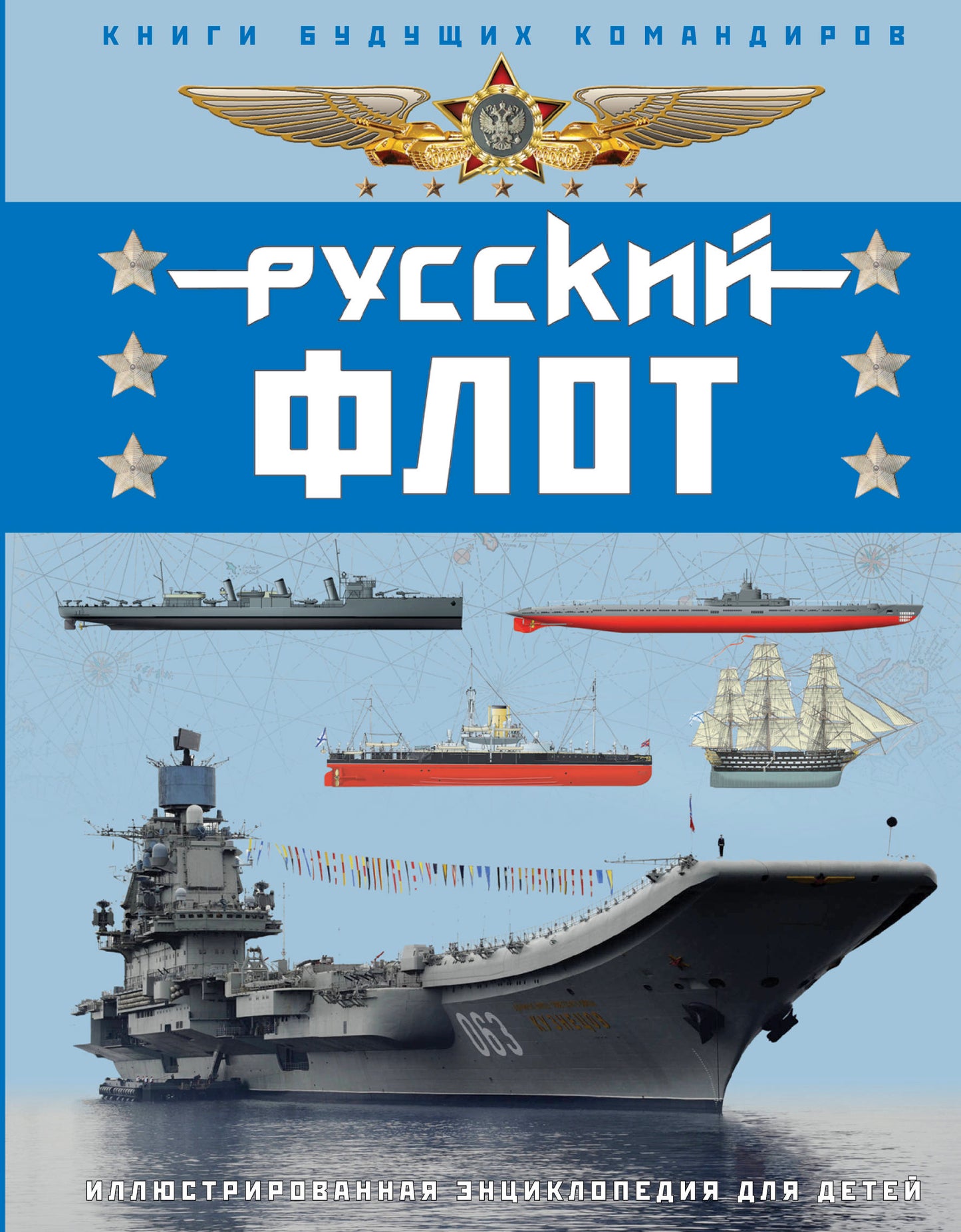 Flot russe. Иллюстрированная энциклопедия для детей