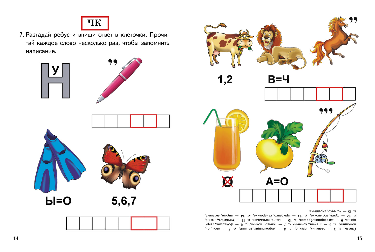 Je l'ai reçu. Ребусы по русскому языку. Буквосочетания рн, нщ, нч,чн, тк (для детей 7-9 лет); Je l'ai reçu. Ребусы по русскому языку. Буквосочетания рн, нщ, нч,чн, тк (pour les enfants de 7 à 9 ans)