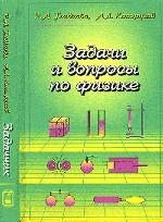 Задачи и вопросы по физике. C'est normal. Гладкова Р.А., Косоруков А.Л.