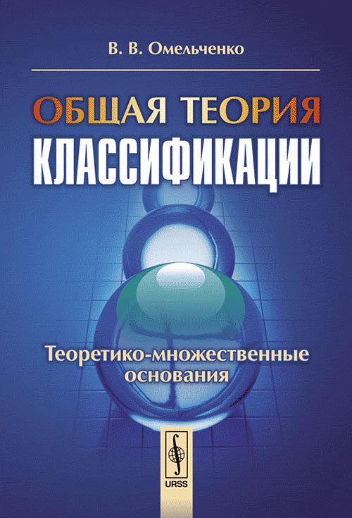 Общая теория классификации. Partie 2. Opérations théoriques et pratiques
