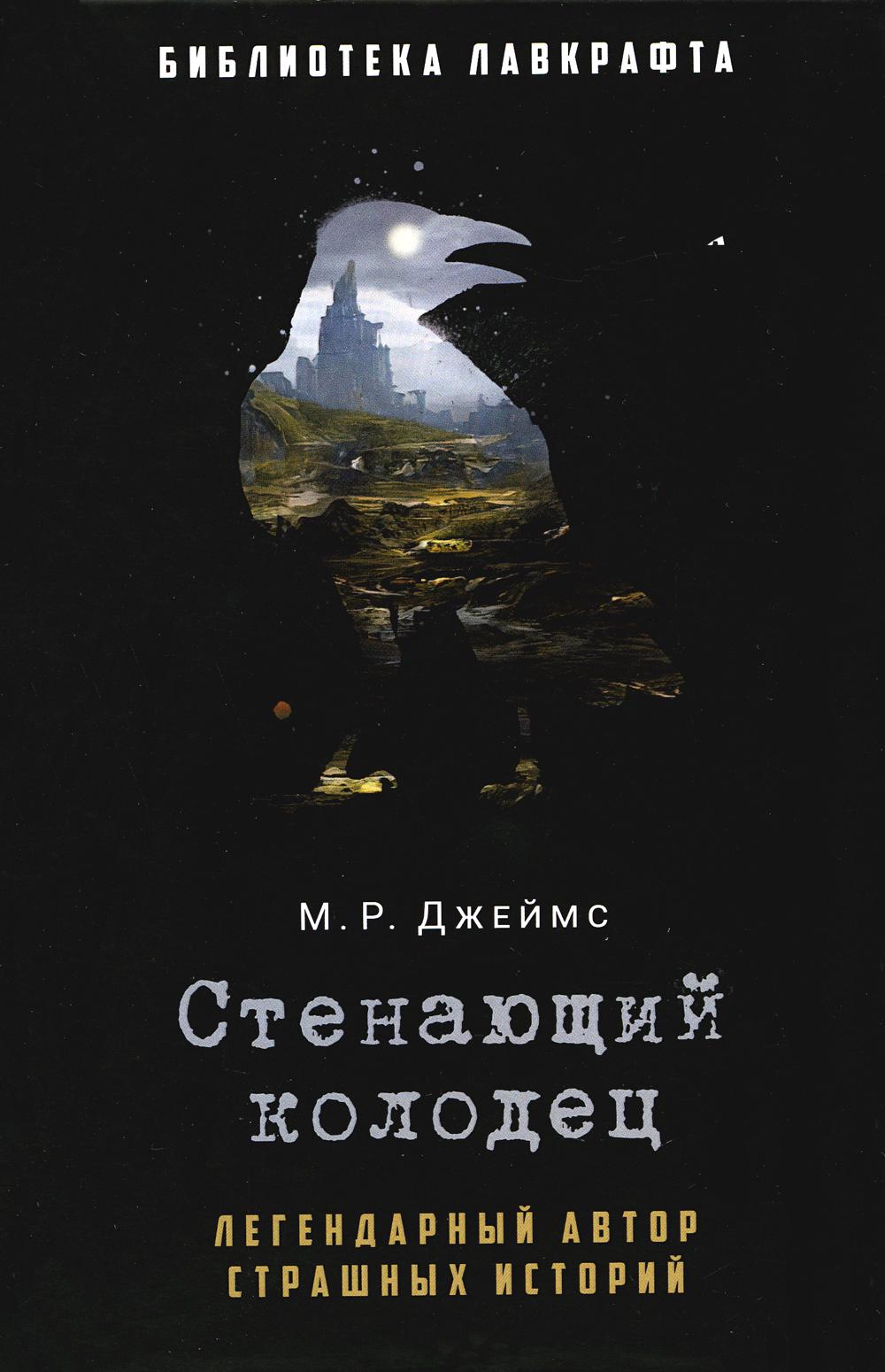 Рип.БиблЛавкрафта.Стенающий колодец