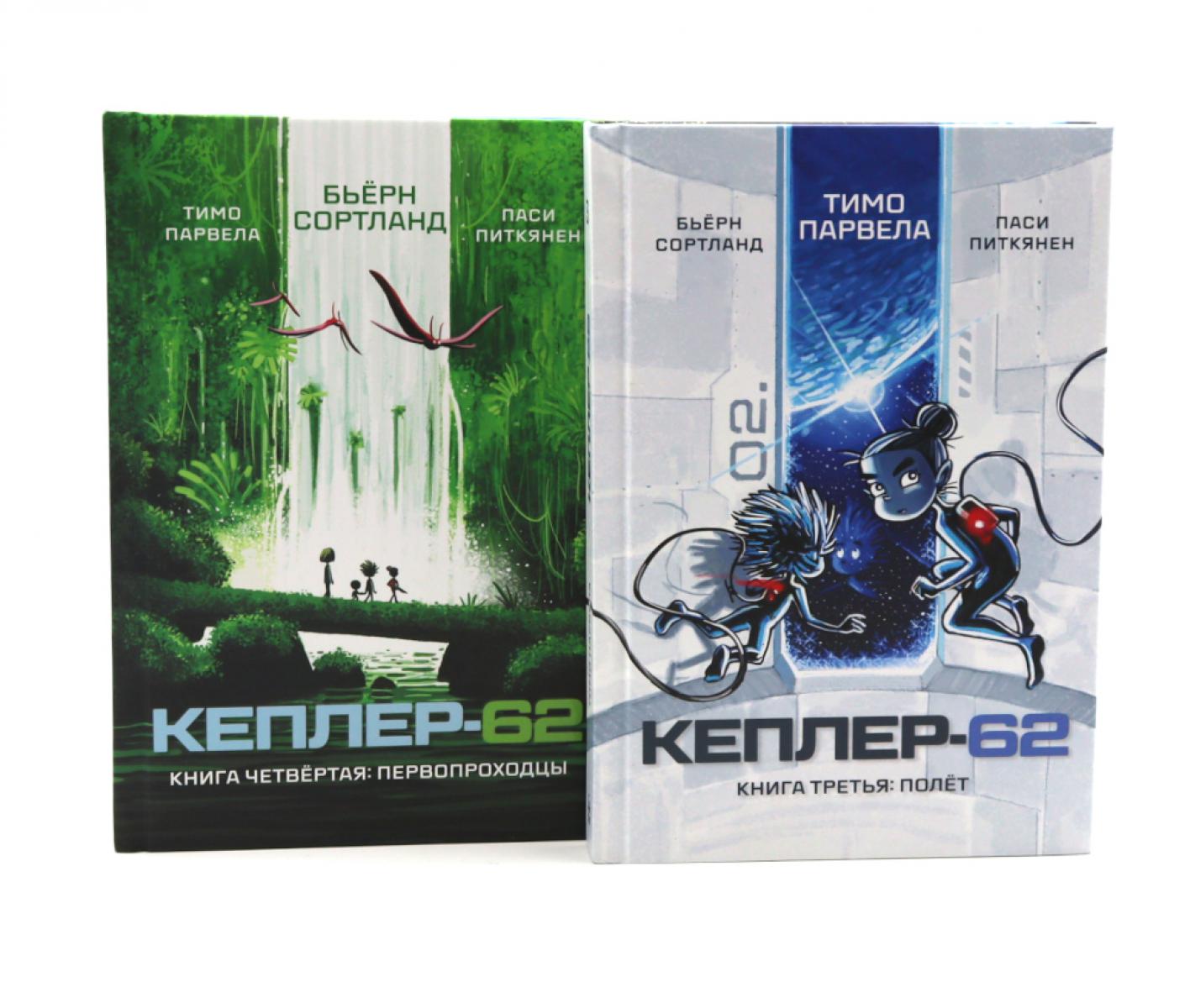 Кеплер-62. Кн. 3 и 4. (комплект из 2-х книг)