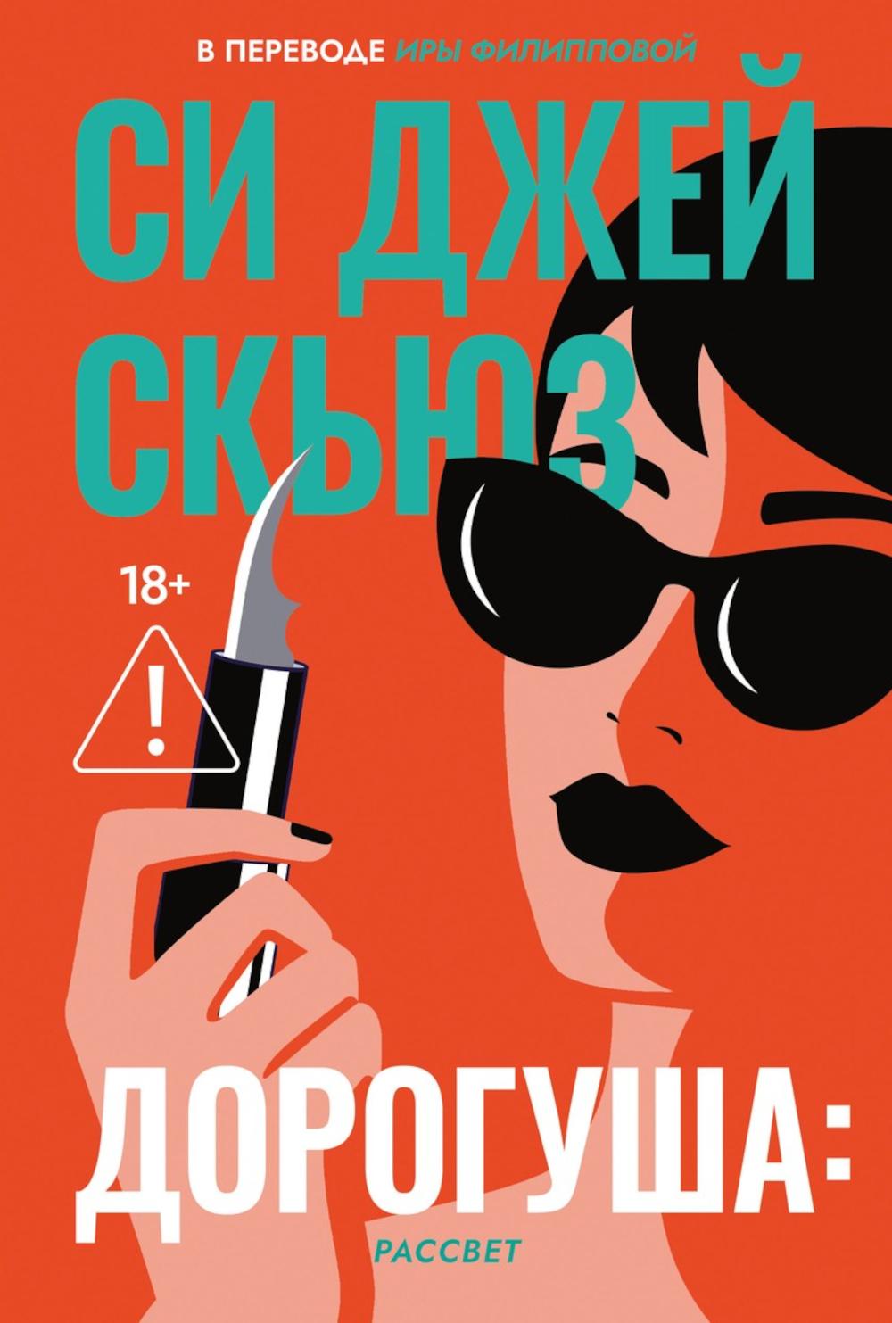 Дорогуша: Рассвет. Скьюз С.Дж.