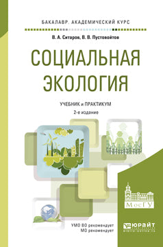 Социальная экология 2-е изд. , par. Je suis d'accord. Travaux et stages pour le baccalauréat universitaire