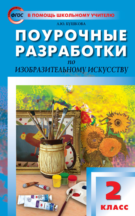 ПШУ 2кл. Изобразительное искусство(Изд-во ВАКО)
