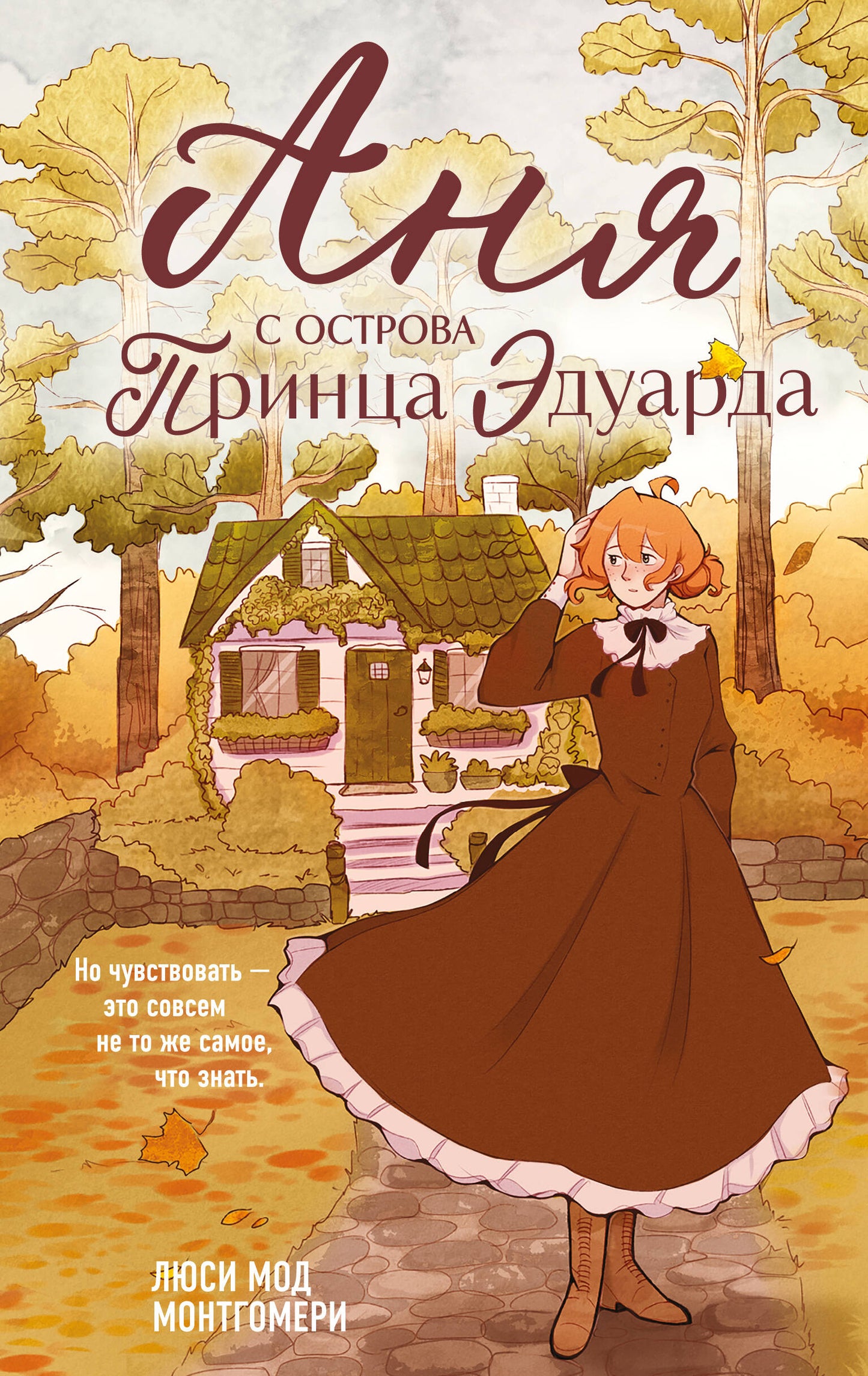 Аня с острова Принца Эдуарда