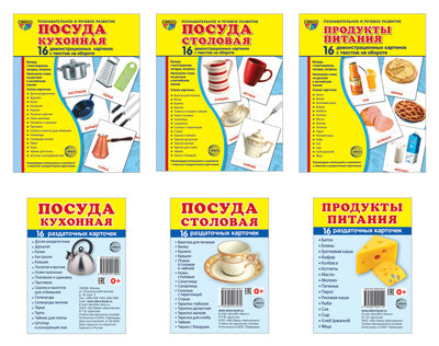Демонстрационные картинки СУПЕР "Посуда кухонная и столовая, продукты питания" (ensemble de 7 pièces de cartes)