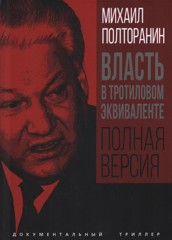 Власть в тротиловом эквиваленте. Полная версия