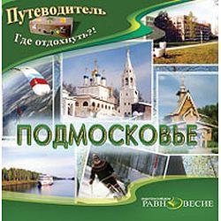 Путеводитель. Подмосковье (CD-ROM)(30259)