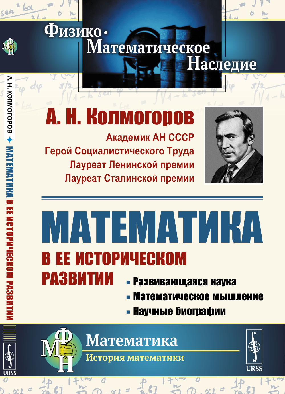 Математика в ее историческом развитии: Развивающаяся наука. Математическое мышление. Biographie amusante