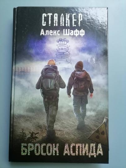 Бросок Аспида