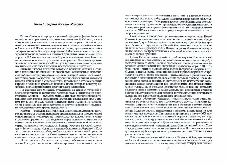 Мексиканская революция. Истоки и победа 1810-1917 гг.