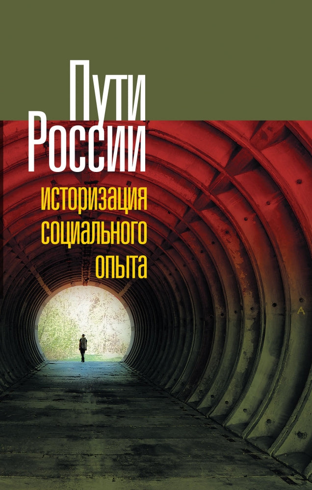 Пути России. Историзация социального опыта