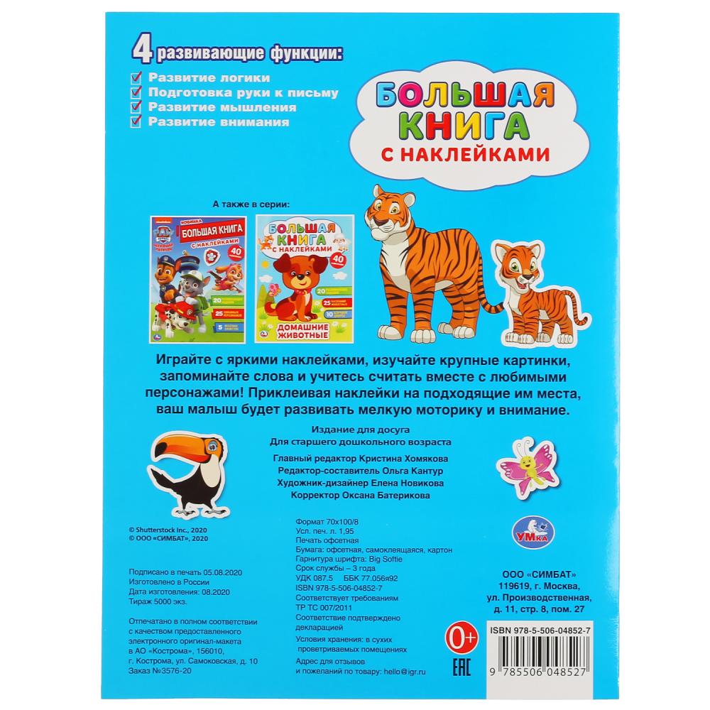 "УМКА". МАМЫ И МАЛЫШИ ( БОЛЬШАЯ КНИГА С НАКЛЕЙКАМИ ). ФОРМАТ: 240Х330ММ, ОБЪЕМ: 8 СТР. en cor.50шт