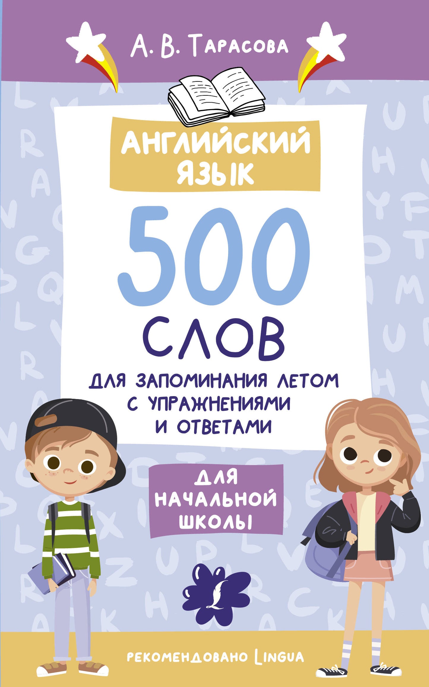 Английский язык. 500 slovs pour l'achat d'un livre avec des opérations et des commentaires