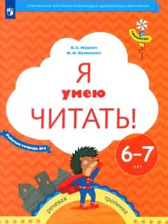 Je vais le dire ! 6 à 7 lettres. Рабочая тетрадь № 2