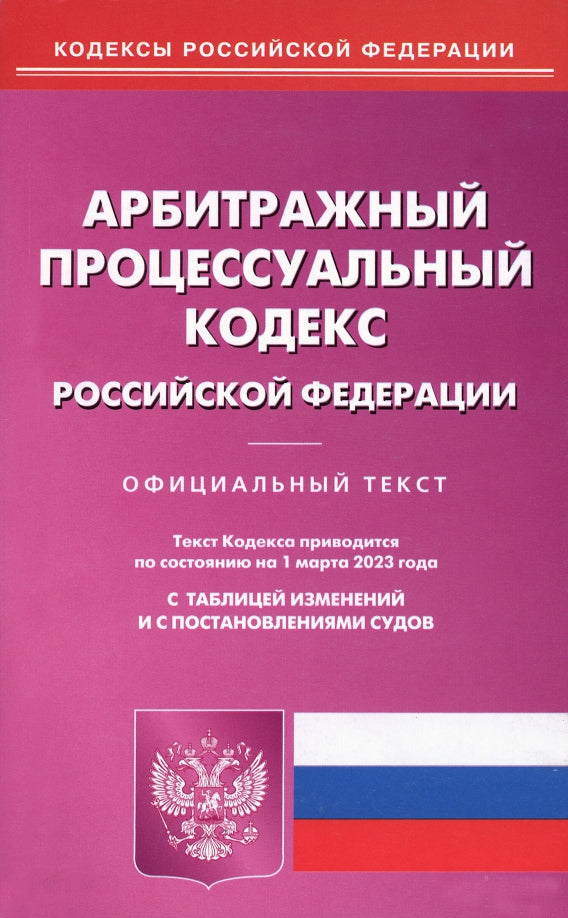 АПК РФ (по сост. на 01.03.2023 г.)