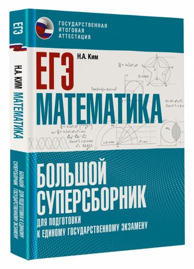 ЕГЭ. Mathématique. Grand super-avion pour les exploitants d'établissements d'enseignement supérieur