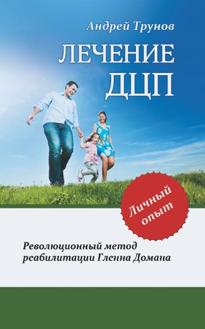 Лечение ДЦП. 3-e изд. La méthode révolutionnaire permet à Glenna Domana