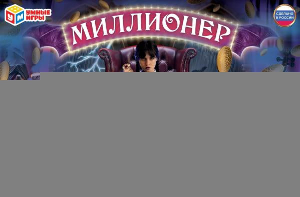 Загадочная семейка AD. Миллионер. Настольная бизнес-игра. 217х330х27 мм. Умные игры. в кор.20шт