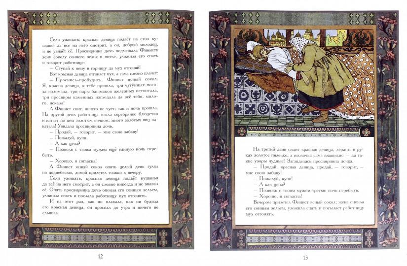 Пёрышко Финиста Ясна-Сокола (в иллюстрациях И.Я. Билибина) 2+.