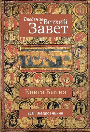 Введение в Ветхий Завет. Книга Бытия. 10-е изд