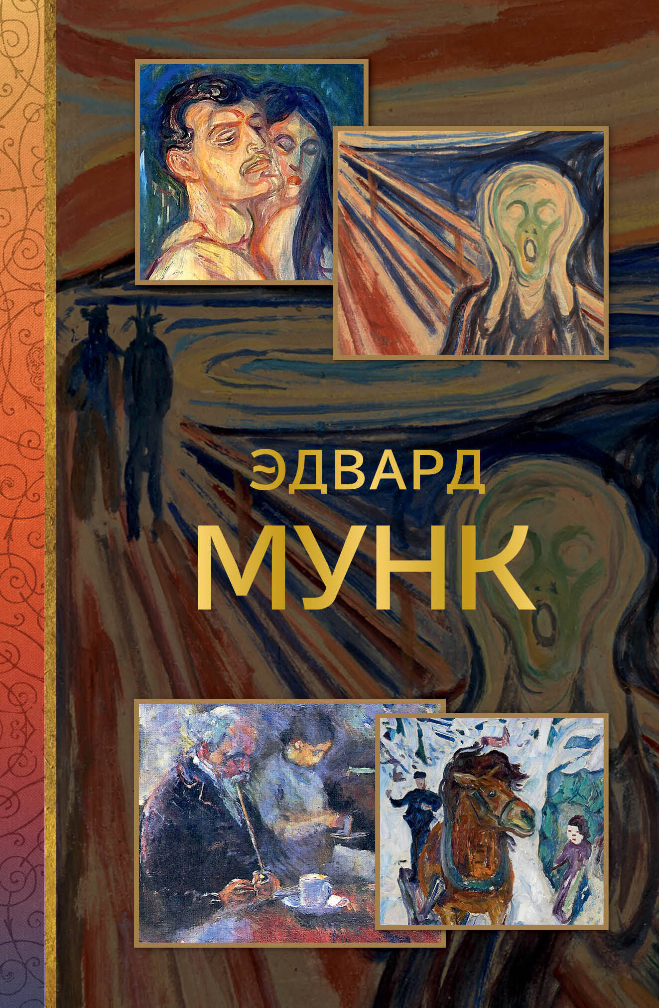 Эдвард Мунк