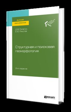 СТРУКТУРНАЯ И ПОИСКОВАЯ ГЕОМОРФОЛОГИЯ 2-е изд., пер. je suis d'accord. Учебное пособие для вузов