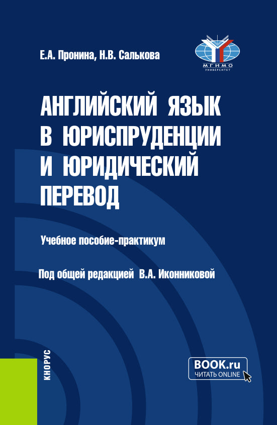 Английский язык в юриспруденции и юридический перевод = ESP et traduction pour avocats : cours avancé. (Бакалавриат, Магистратура). C'est normal.