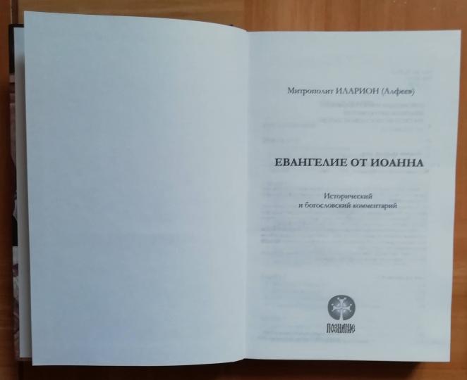 Évangélie de Joanna. Commentaires sur l'histoire et le Bogoslovskiy